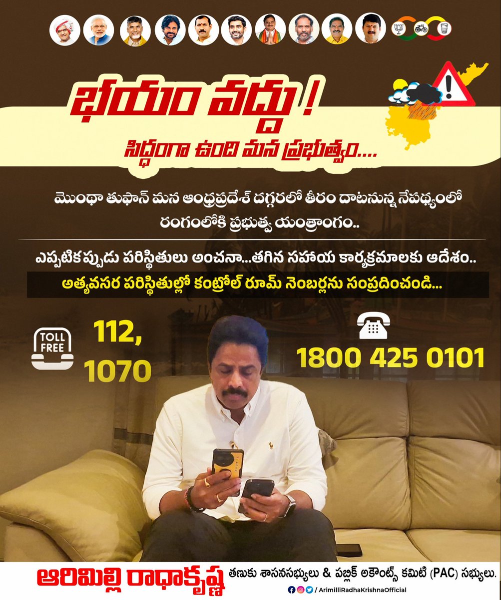 RKarimilli's tweet photo. మొంథా తుఫాన్ మన ఆంధ్రప్రదేశ్ దగ్గరలో తీరం దాటనున్న నేపథ్యంలో రంగంలోకి ప్రభుత్వ యంత్రాంగం... ఎప్పటికప్పుడు పరిస్థితులు అంచనా...తగిన సహాయ కార్యక్రమాలకు ఆదేశం..అత్యవసర పరిస్థితుల్లో కంట్రోల్ రూమ్ నెంబర్లను సంప్రదించండి...
112 , 1070 ,1800 425 0101
#Weather #Cyclone #AndhraPradeh #APSDMS #NDRF #SDRF #Rains #HeavyRains  #ManatanukuManaArimilli #ArimilliForTanuku #TanukuTdp #Arimilli #ArimilliRadhakrishna #TDPJSPBJPTogether #ArimilliforDevlopment #Manatanuku #TDP