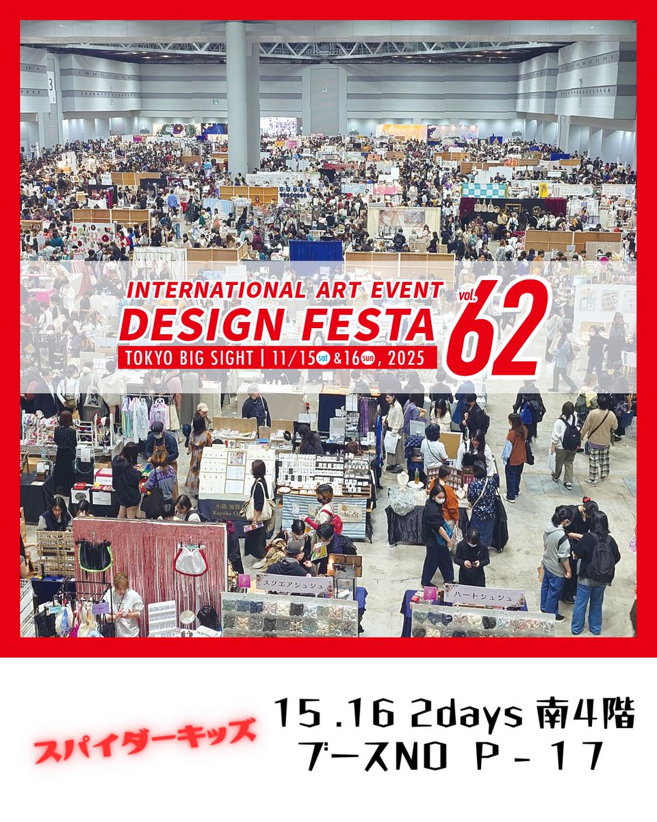 spider4kids's tweet photo. デザインフェスタVol.62

2025/11/15.16 両日
東京ビッグサイト　南４階
ブースNO   P - １７
壁際です。

#デザフェス62
#デザインフェスタ
#デザフェス https://t.co/BsYVWUKgBJ