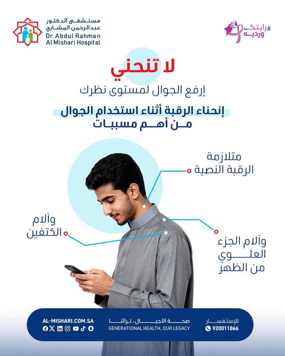 almishari_med's tweet photo. احذر من عادة تبدو بسيطة لكنها تؤذيك بمرور الوقت!

الانحناء المستمر للرقبة أثناء استخدام الجوال من السلوكيات الخاطئة التي تسبب الكثير من المشكلات

✨ احرص على رفع الجهاز لمستوى العين،
وخصّص وقتًا لتمارين الإطالة اليومية لتخفيف الضغط عن عضلات الرقبة والظهر.

#مستشفى_المشاري https://t.co/yDPEtKQ7db