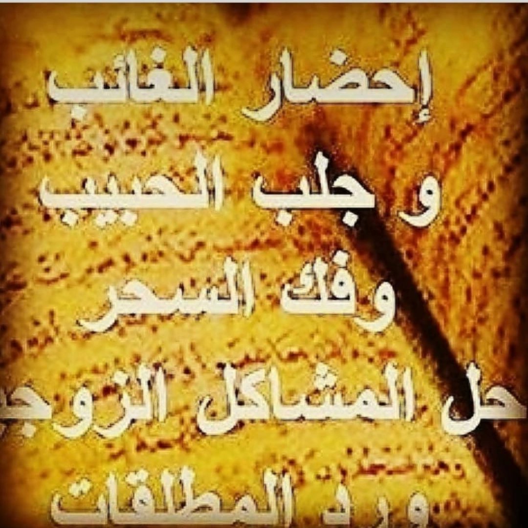 المعالج الروحاني ابو اسلام لجلب الحبيب ورد المطلقة وزواج العانس وفك السحر والهيبة والقبول عند الناس للاتصال او التواصل على ال واتس اب على الرقم ٠٠٩٦٢٧٩٧٦٨٩١٩٣