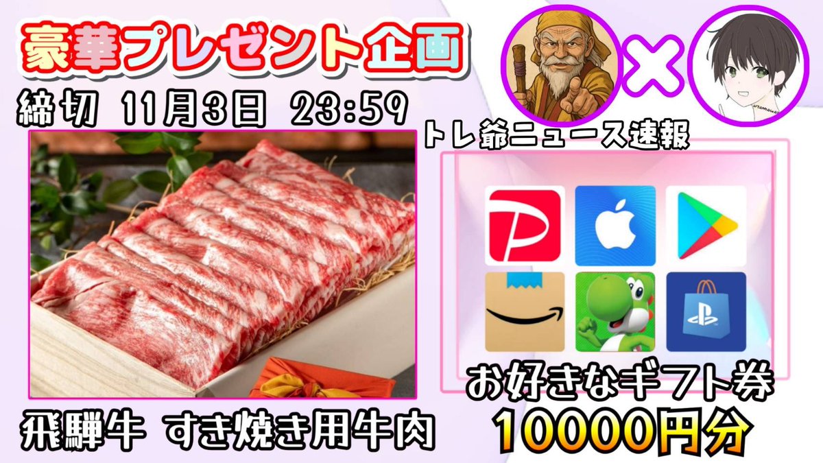 /
飛騨牛 すき焼き肉500g

選べるギフト券10000円

お好きな方を1名様に当たります
\

参加方法
①このツイートいいね&amp;リポスト
②私と<a href="/toreji_news/">トレ爺ニュース速報⚡</a>  のフォロー

11/3 23時59分 〆