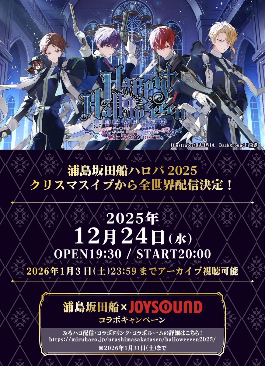 浦島坂田船ハロパ2025 クリスマスイブに配信決定！】 🎄SCHEDULE