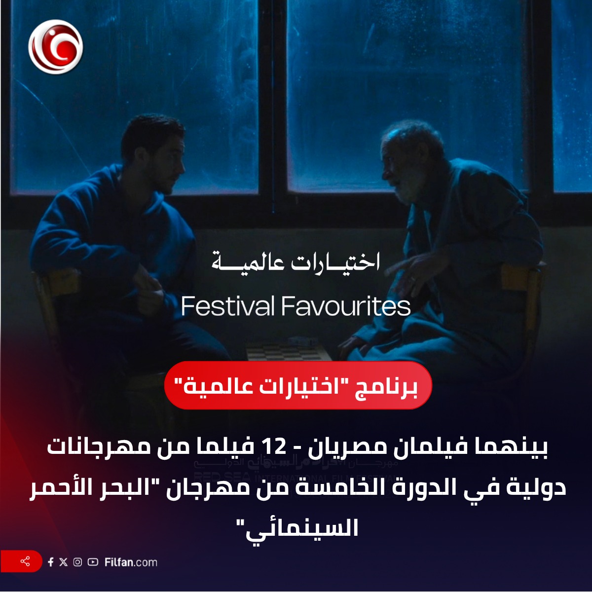 12 فيلما من مهرجانات دولية - برنامج "اختيارات عالمية" بالدورة الخامسة من "البحر الأحمر السينمائي"
filfan.com/news/details/1…
