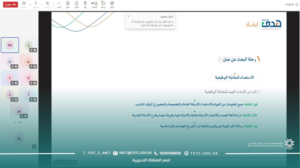 #تغطية |

نظّمت الكلية التقنية التطبيقية بالرياض خلال شهر أكتوبر بالتعاون مع صندوق تنمية الموارد البشرية (هدف) <a href="/HRDFKSA/">صندوق تنمية الموارد البشرية</a> بعدد ست ورش تدريبية استهدفت المتدربين المستمرين والخريجين، ضمن برامج الإرشاد المهني لتعزيز جاهزيتهم للانخراط في سوق العمل.

قدّم الورش كلٌ من المرشد المهني أ.
