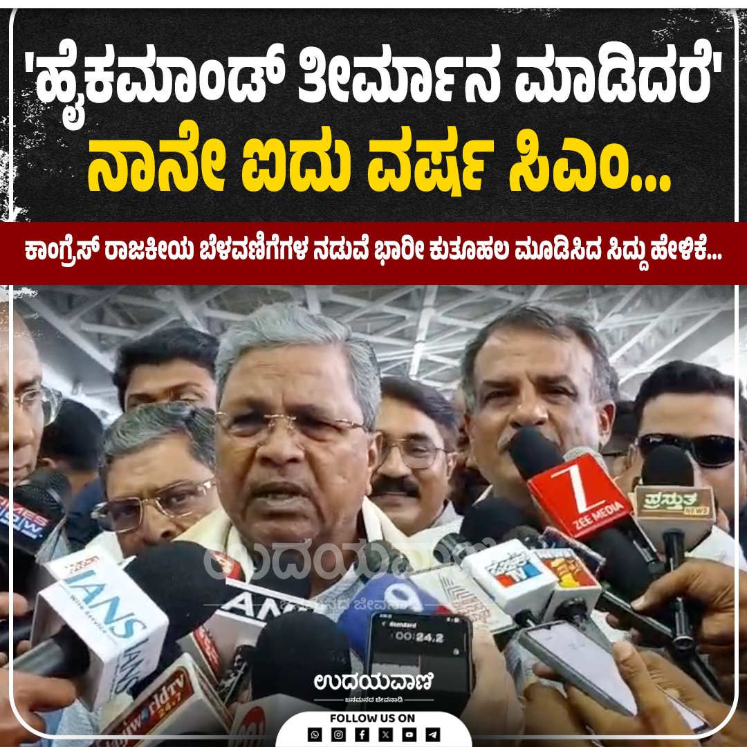 udayavani_web's tweet image. Congress; &apos;ಹೈಕಮಾಂಡ್ ತೀರ್ಮಾನ ಮಾಡಿದರೆ&apos; ನಾನೇ ಐದು ವರ್ಷ ಸಿಎಂ...: ಸಿದ್ದರಾಮಯ್ಯ :- uvnews.in/f11ybij

#Udayavani #Siddaramaiah #HighCommand #mangaluru
