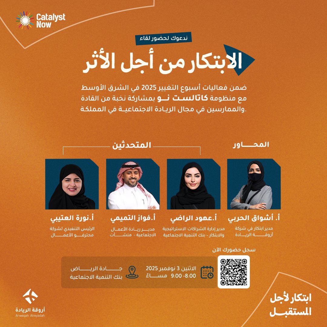 ندعوكم لحضور لقاء "الابتكار من أجل الأثر" ضمن فعاليات أسبوع التغيير 2025 في الشرق الأوسط مع منظومة Catalyst Now. 

بمشاركة نخبة من القادة والممارسين في مجال الريادة الاجتماعية في المملكة  

المُحاوِر:
 أ. أشواق الحربي: مدير الابتكار المؤسسي في أروقة الريادة  

🎙️ المتحدثين:
⬅️ أ.