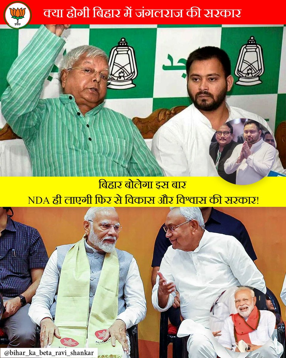 patna_shankar's tweet photo. बिहार अब नहीं सहेगा जंगलराज का दौर!
अबकी बार बोलेगा बिहार —
NDA ही लाएगी विकास और विश्वास की सरकार!
#BiharWithNDA #NoMoreJungleRaj #VikasKaVishwas #BiharDecides #NDA2025 #BiharForDevelopment https://t.co/juQyz6hWUA