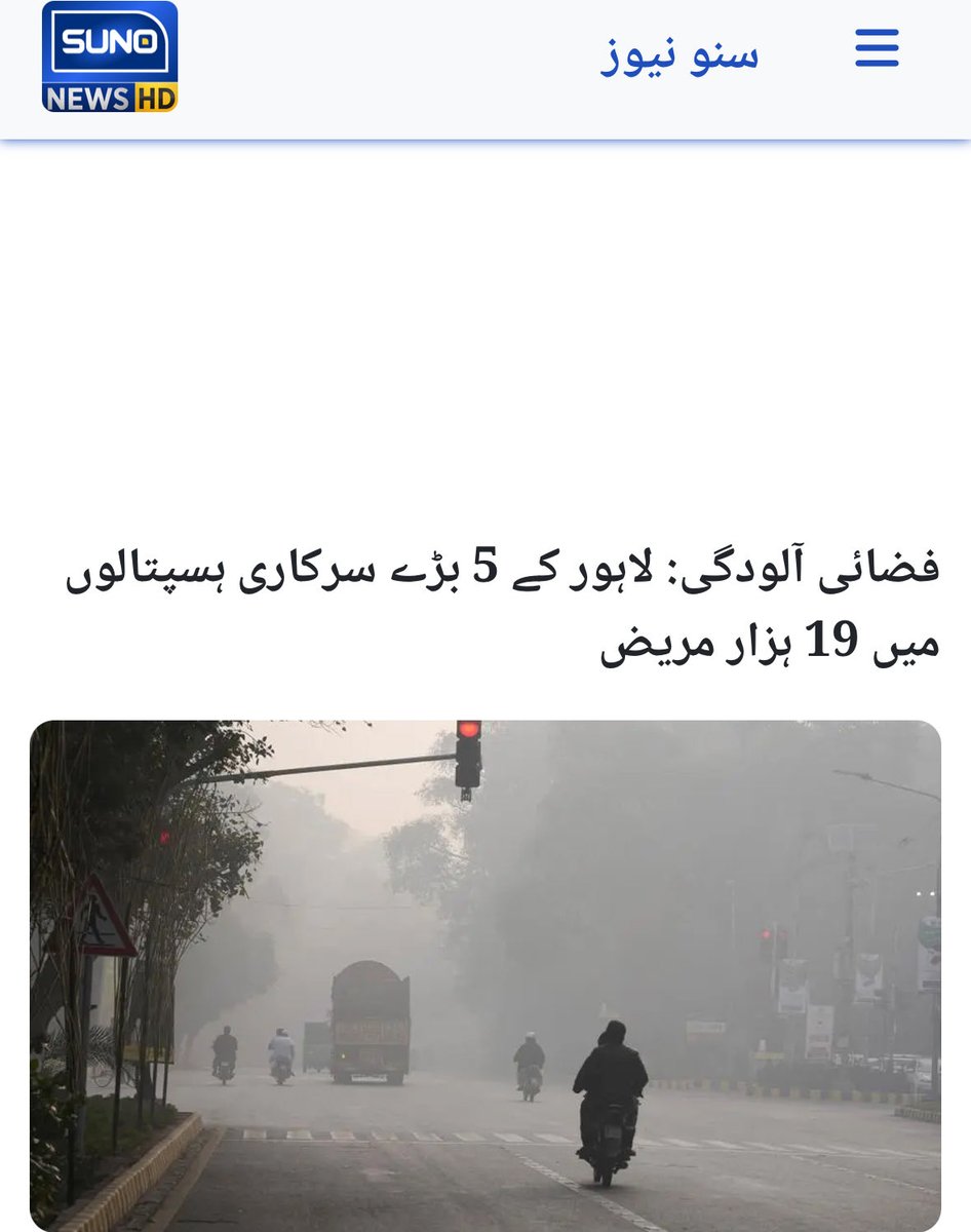 2Kazmi's tweet photo. لاہور فضائی آلودگی! ایک ہفتے میں فضائی آلودگی سے متاثر 19 ہزار لاہوریوں کا مختلف ہسپتالوں میں علاج ہوا۔ خشک کھانسی، سانس میں دشواری، نمونیا، چیسٹ انفیکشن، آنکھوں میں جلن اور جلدی امراض میں اضافہ۔ https://t.co/XOFUpDoThV