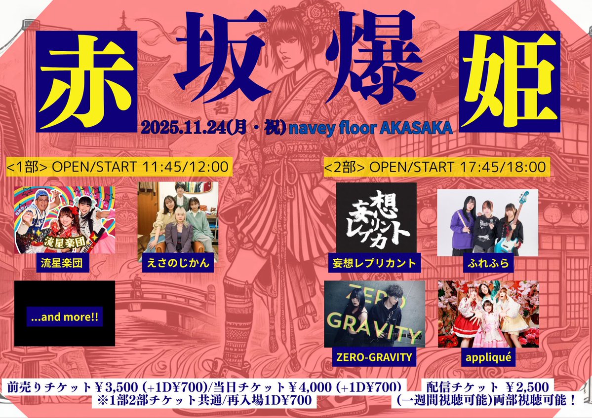 【📢ライブ解禁🪐】
navey floor AKASAKA  navey floor pre.
『赤坂爆姫』

📍11/24(月・祝)  @ navey floor AKASAKA

ZERO-GRAVITYは2部に出演させていただきます！

🕒OPEN 17:45/START 18:00

🎫ticket 詳細はツリーに⬇️