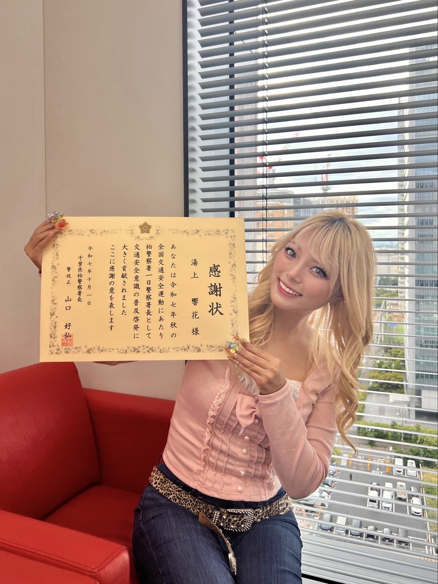 higuys_iamkyoka's tweet photo. 本日柏警察署長から、感謝状を頂きました💖💖💖
柏の平和を守るため、柏出身ギャルはなんでもやります！！！！👮🏻💕 https://t.co/VIHlLlPXZv