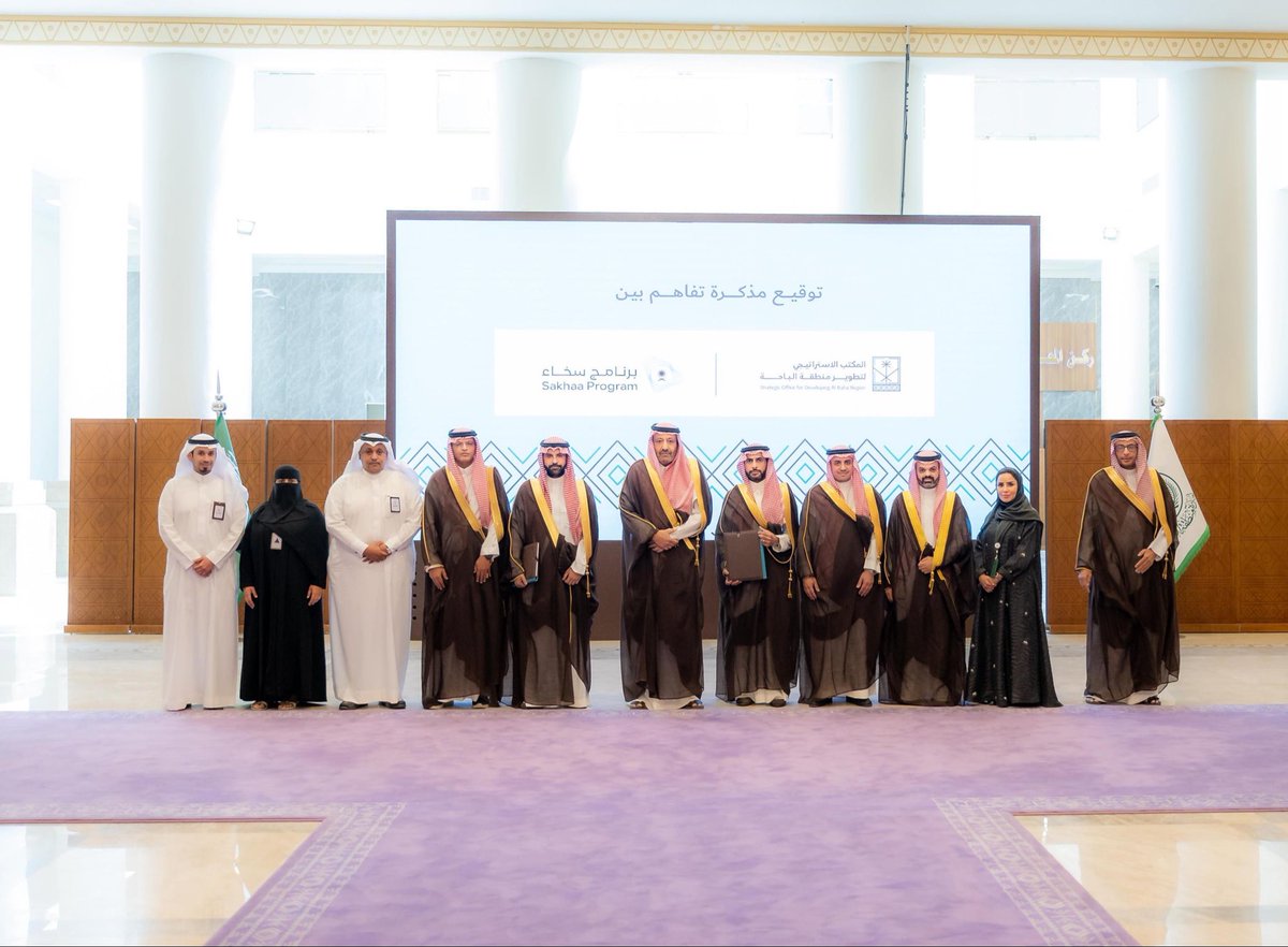 سمو الأمير الدكتور #حسام_بن_سعود_بن_عبدالعزيز يشهد توقيع مذكرة تعاون بين المكتب الاستراتيجي لتطوير منطقة الباحة وبرنامج سخاء، لتعزيز الشراكة التنموية وتحقيق أثر اقتصادي واجتماعي مستدام.

#إمارة_منطقة_الباحة