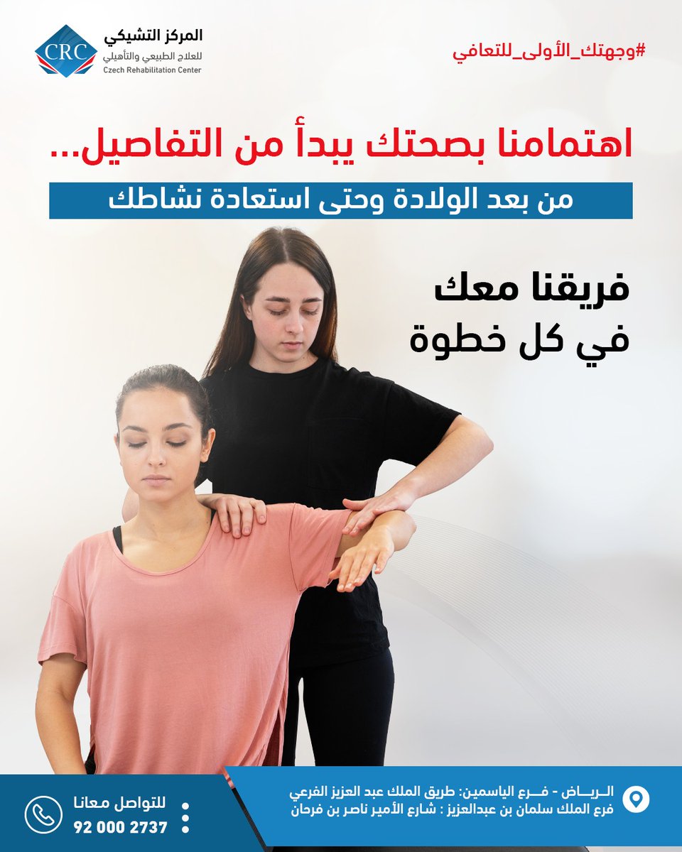 🔘اهتمامنا بصحتك يبدأ من التفاصيل
 من بعد الولادة وحتى استعادة نشاطك
 يعمل فريقنا المتخصص معك خطوة بخطوة لضمان راحتك مع أفضل النتائج على المدى القريب.
 📞 للتواصل: 920002737

#وجهتك_الأولى_للتعافي #المركز_التشيكي #العلاج_الطبيعي #صحة_المرأة #تأهيل_ما_بعد_الولادة