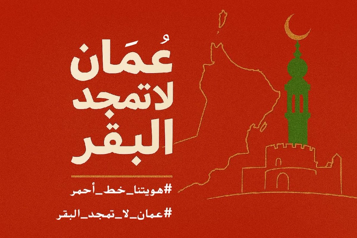 s_alghusaini's tweet photo. لن نقر احتفال طقوس يُمجد فيه البقر،ولا نقبل بشرك يُدنس فيه الفكر،فلا مكان لشرك يدنس بلادنا،في أرض يمجد فيها ربنا،ويرفع فيها شأن إسلامنا،ومن أراد تمجيد البقر فليفعله في بلاده،فعمان تعتز بدينها،وتفخر بهوية إسلامها،ونستنكر ما حصل في حديقة العامرات
#هويتنا_خط_أحمر
#عمان_لا_تمجد_البقر https://t.co/AON4L3qSX5