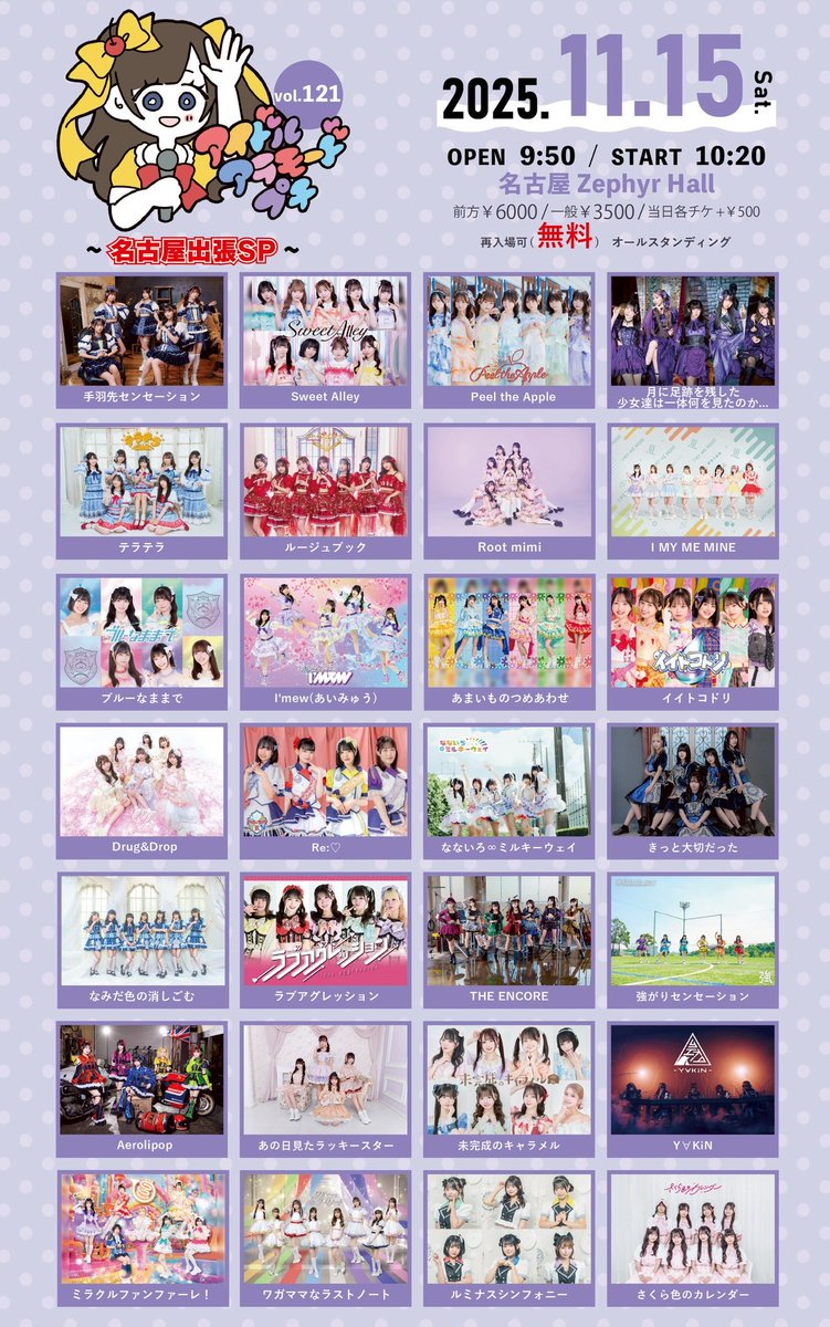 プチ・アラモード♡様ご確認用ページ！ タイテ公開】 2025年11月15日（土） 「アイドルアラモードプチVol.121