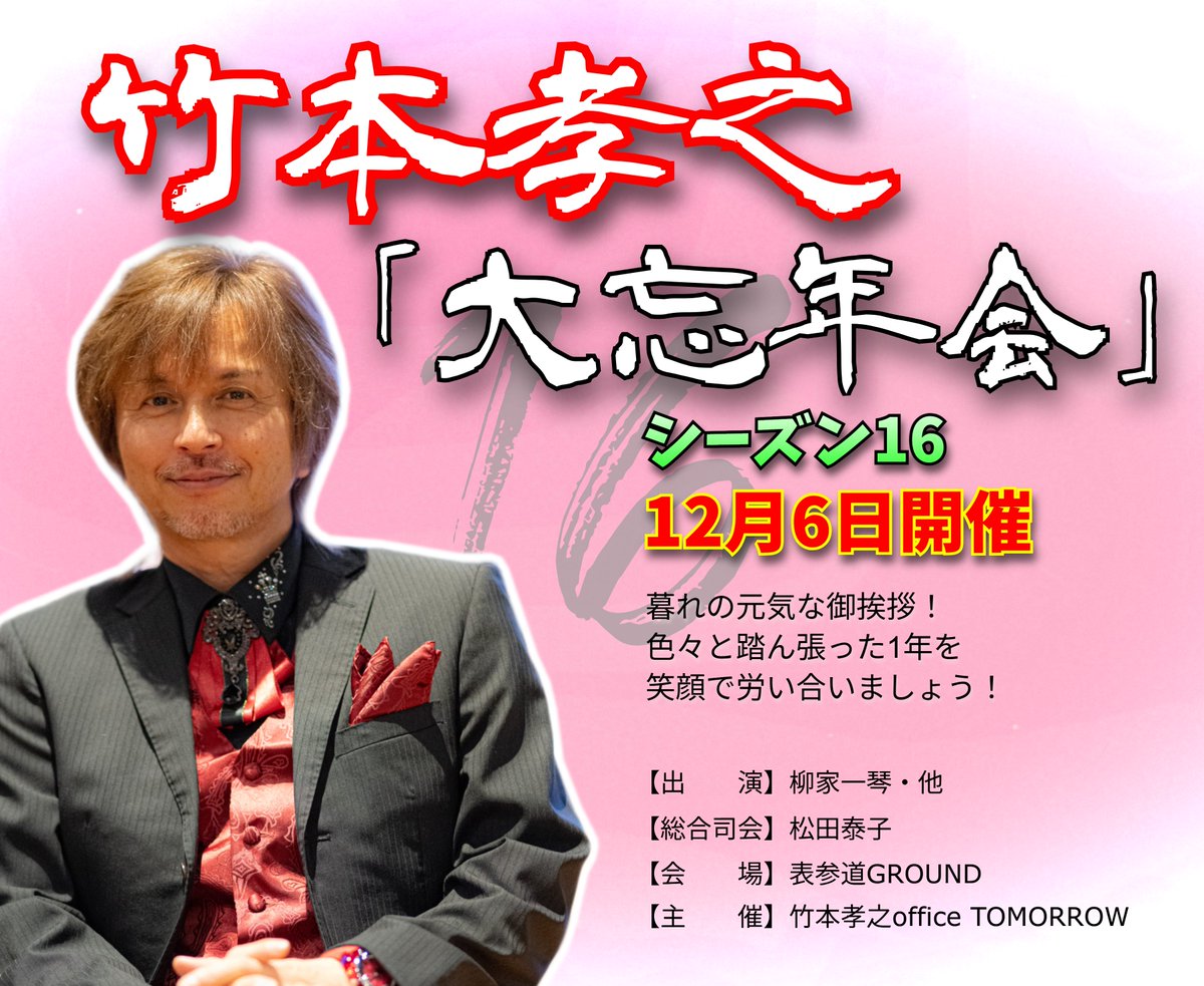 『イベント情報』
竹本孝之2025大忘年会シーズン16！！
【日時】
2025年12月6日（土）11：30開場　12：00スタート
【場所】
表参道GROUND
東京都渋谷区神宮前４丁目２−１２　WES B1F
03-5772-8566
【受付】
2025年10月27日（月）21:00～予約開始
t.livepocket.jp/e/takemoto_dai…