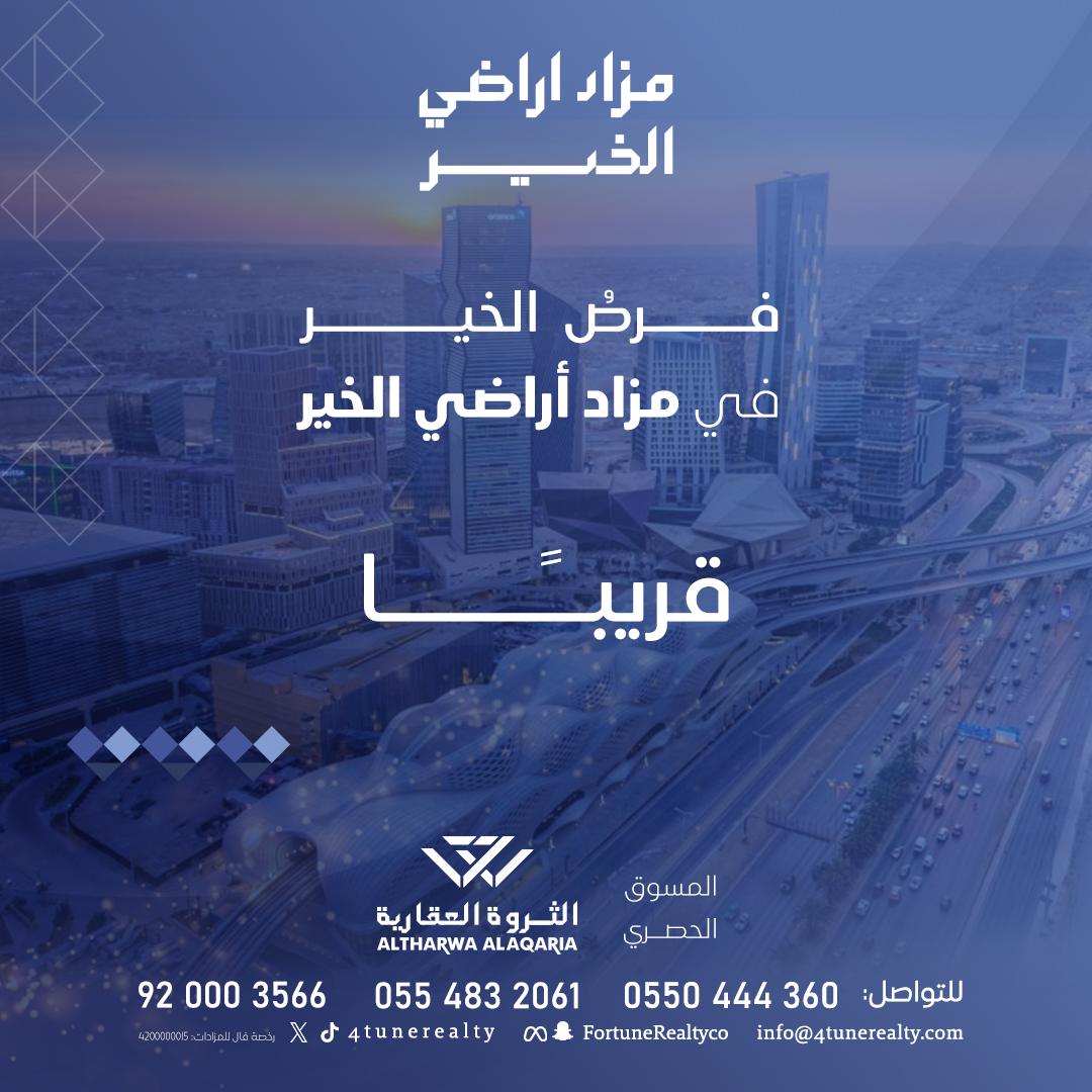 4tunerealty's tweet photo. وجهتك القادمة نحو امتلاك المستقبل تبدأ في مزاد أراضى الخير

قريباً ..

للتواصل:
0554832061-0504444360-920003566 https://t.co/eKuCdNW3Er