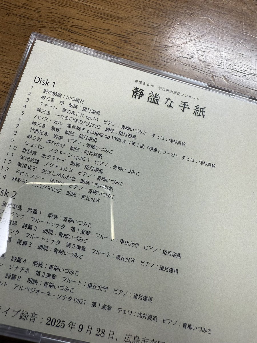先日の詩の朗読音楽コンサートの録音をCDにしました。頒布はしない非売品ですがあのときしかなかった音と記憶をこうして残しておきたかった。課題もたくさんありましたが、とても大切な会でした。
以下の写真はCDのジャケットです。