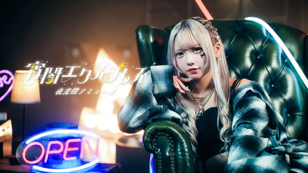 よるやみページ 夜光性アミューズ【よるあみ】 on X