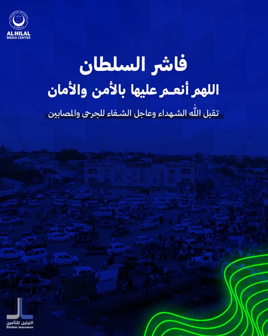 alhilalsc1930's tweet photo. اللهم أحفظ الفاشر وأنعم على أهلنا بالأمن والأمان والسلام والاستقرار، اللهم كن عوناً وسنداً للمستضعفين، اللهم ارفع البلاء عنهم، وفرج كربهم، وانصرهم على من عاداهم 🇸🇩🤲 https://t.co/7bmJXFHsXu