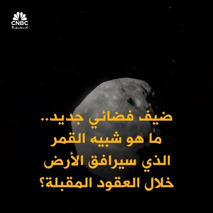 زائر فضائي جديد يدخل مدار الأرض.. "قمر مؤقت" سيبقى حتى عام 2083! التفاصيل في الفيديو 