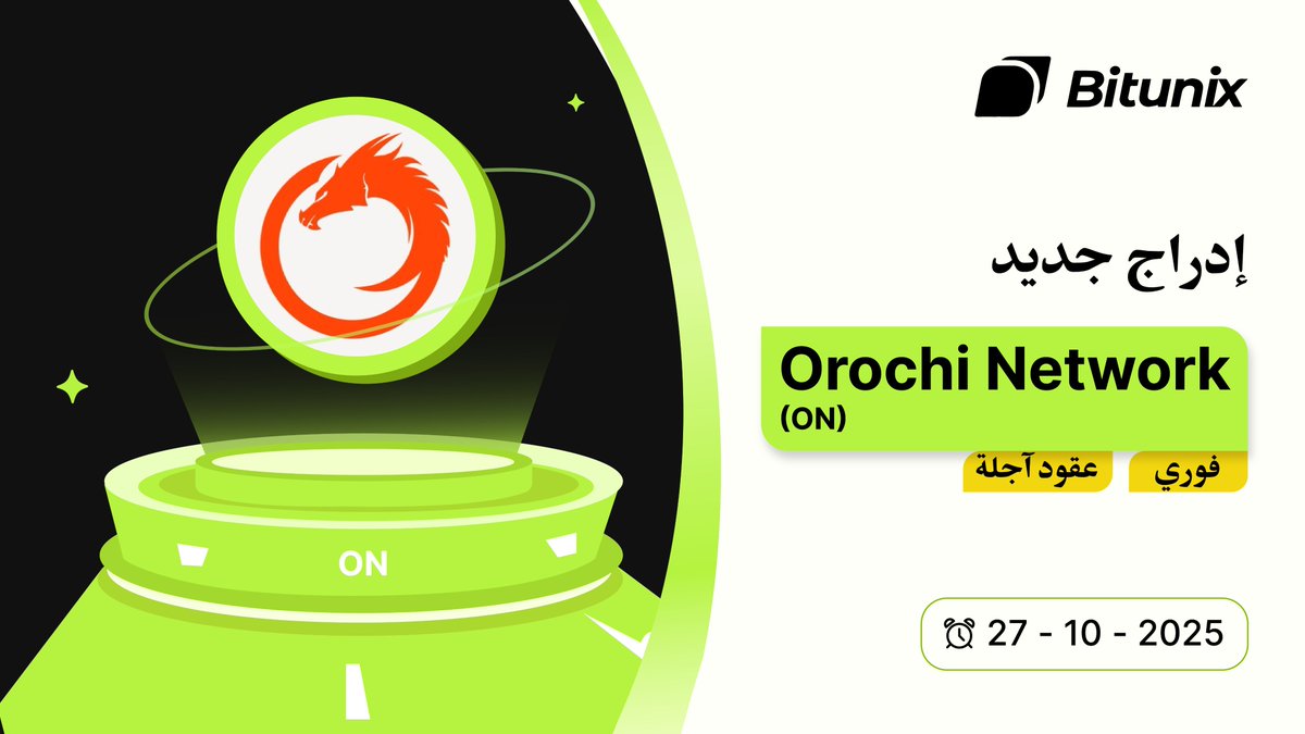 BitunixAR's tweet image. 📣 أصبح تداول $ON @OrochiNetwork متاحاً الآن على بيتيونكس!

التداول الفوري: bitunix.com/spot-trade/ONU…
تداول العقود الآجلة: bitunix.com/contract-trade…
المزيد من التفاصيل: bitunix.com/coin-introduce…
#Bitunix #الكريبتو #تداول_فوري #تداول_عقود_آجلة