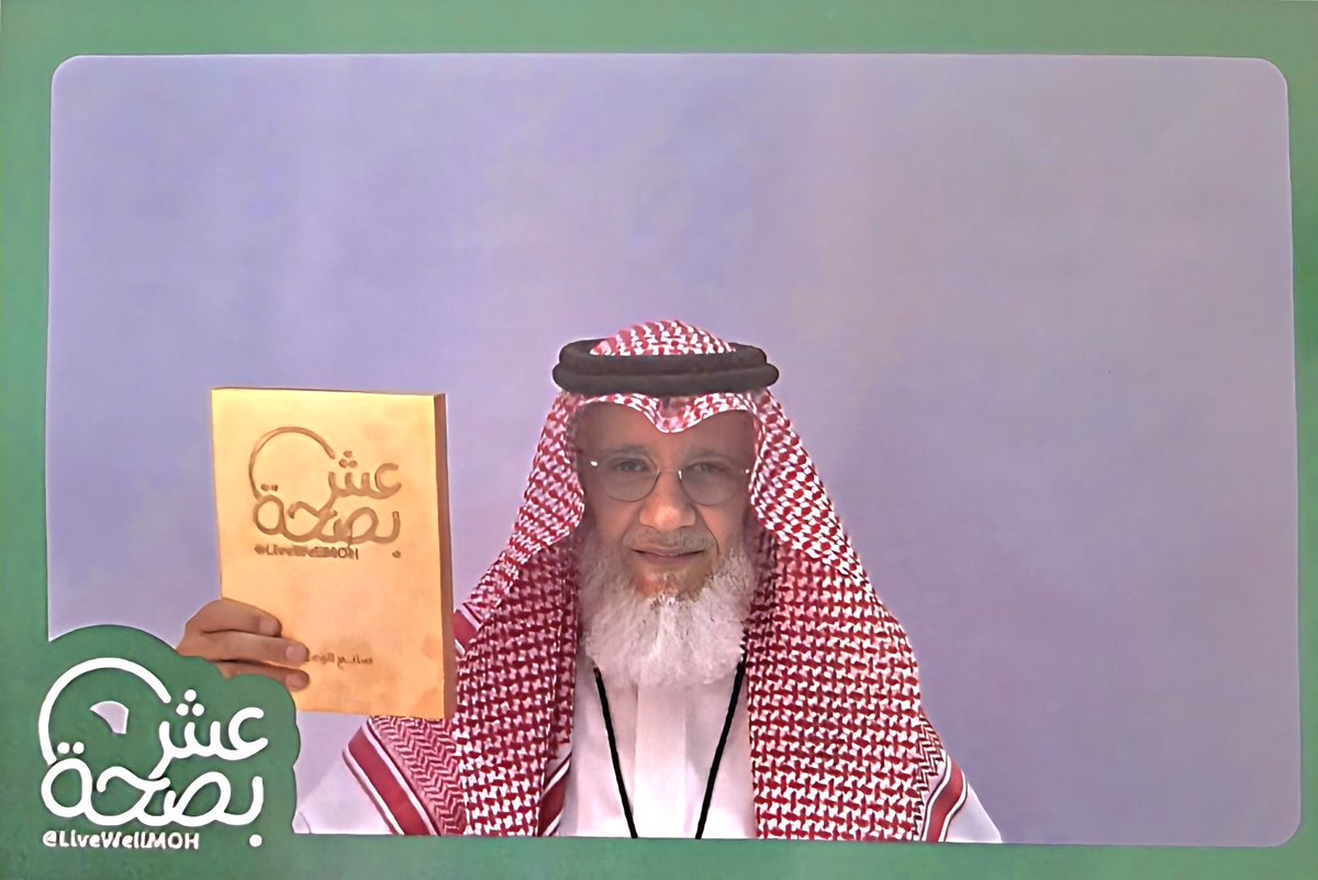 سعدت اليوم الإثنين ٢٧ أكتوبر ٢٠٢٥ بالتجول في مساحة عش بصحة <a href="/LiveWellMOH/">عش بصحة</a> حيث تم تكريمي كأحد صناع الوعي في المجال الصحي ووقعت معهم ميثاق تعاون.. وقد سبقني السباق دائماً د.أحمد العمار <a href="/Dr_alammar1/">د. أحمد العمار</a>.
أتطلع لأن أكون عند حسن ظنهم وظن وزارة الصحة <a href="/SaudiMOH/">وزارة الصحة السعودية</a>، وظن كل متابعي بي.  دعواتكم