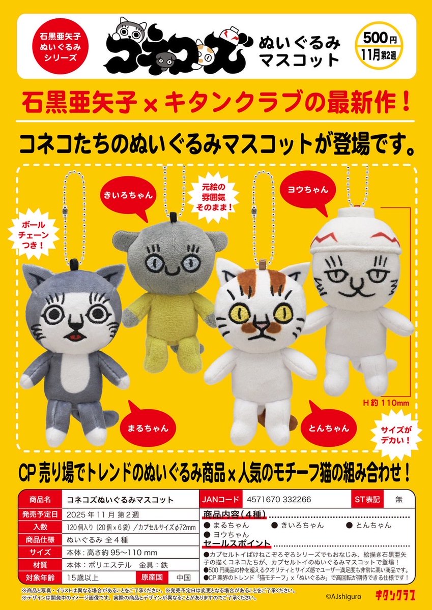 宣伝告知🔈 ぬいぐるみマスコット「コネコズ」キタンクラブ様より発売