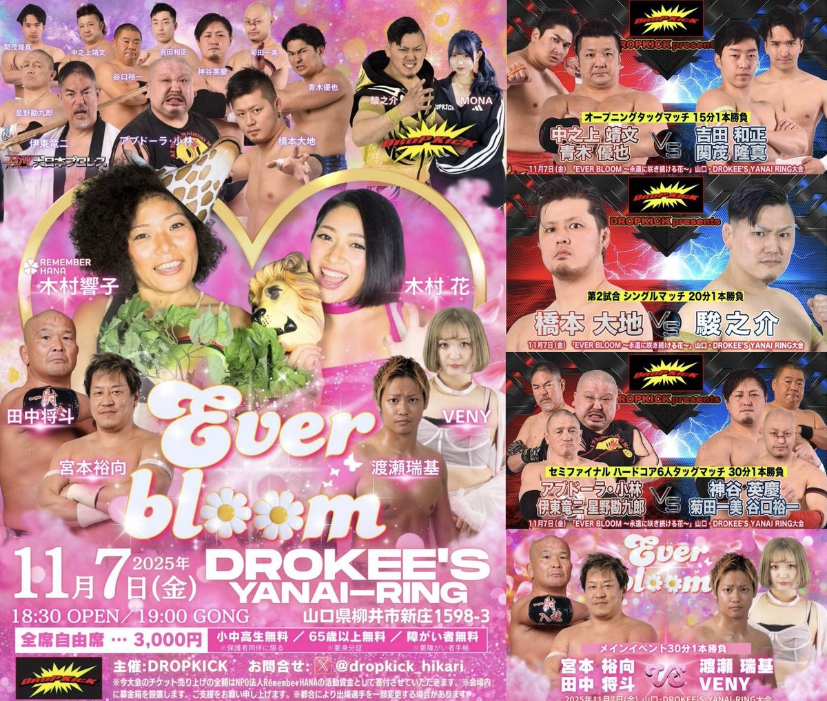 BJWOfficial's tweet image. ＼📣11.7山口大会全対戦カード／

【福袋興行】
DROPKICK presents「EVER BLOOM ～永遠に咲き続ける花～」
🗓️11月7日(金)19:00
🏟️DROKEE’S YANAI RING

木村響子さんご来場。
当大会のチケット売り上げの全額はNPO法人 Remember HANAの活動資金として寄付されます。

#bjw #pwzero1 #GanPro #pr666…