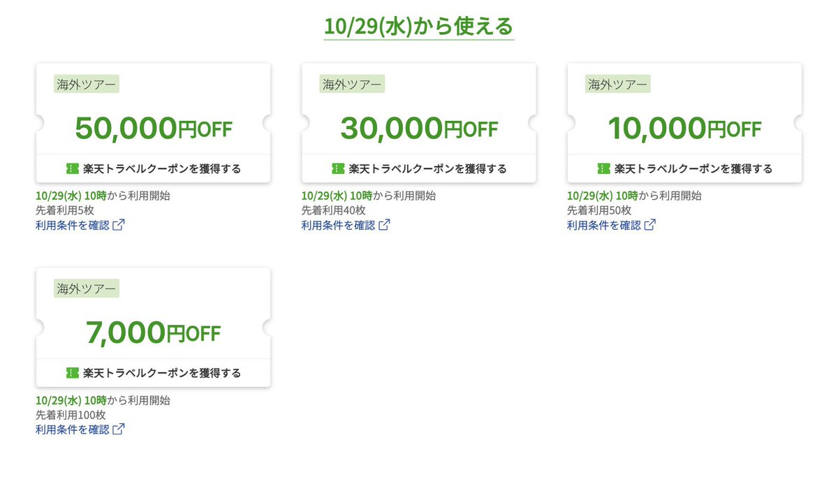 travel_cospass's tweet photo. 【朗報】楽天トラベルで秋冬セール間近‼️

クーポンは今からでも取得出来るよ！

航空券（ANA/JAL）、海外旅行、新幹線まで割引対象。

10/29 10:00〜販売開始‼️
準備するなら今。 https://t.co/IVEotpkJbB