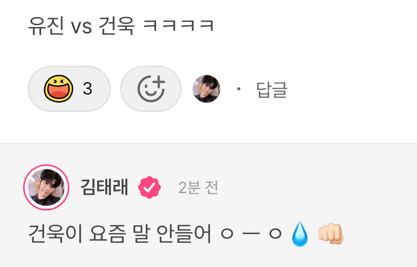 tgv_zip's tweet image. 251027 태래 플챗 댓글

💬 유진 vs 건욱 ㅋㅋㅋㅋ
❤️ 건욱이 요즘 말 안들어 ㅇ ㅡ ㅇ💧👊🏻