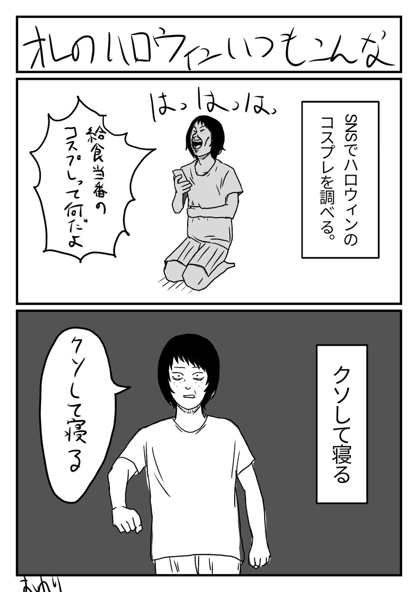 タイムラインがハロウィンのイラストやコスプレで盛り上がってるけど、僕のハロウィンは毎年こんな感じです。
#漫画が読めるハッシュタグ
#絵日記