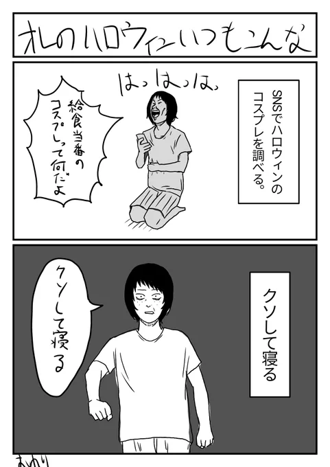 タイムラインがハロウィンのイラストやコスプレで盛り上がってるけど、僕のハロウィンは毎年こんな感じです。
#漫画が読めるハッシュタグ 
#絵日記 