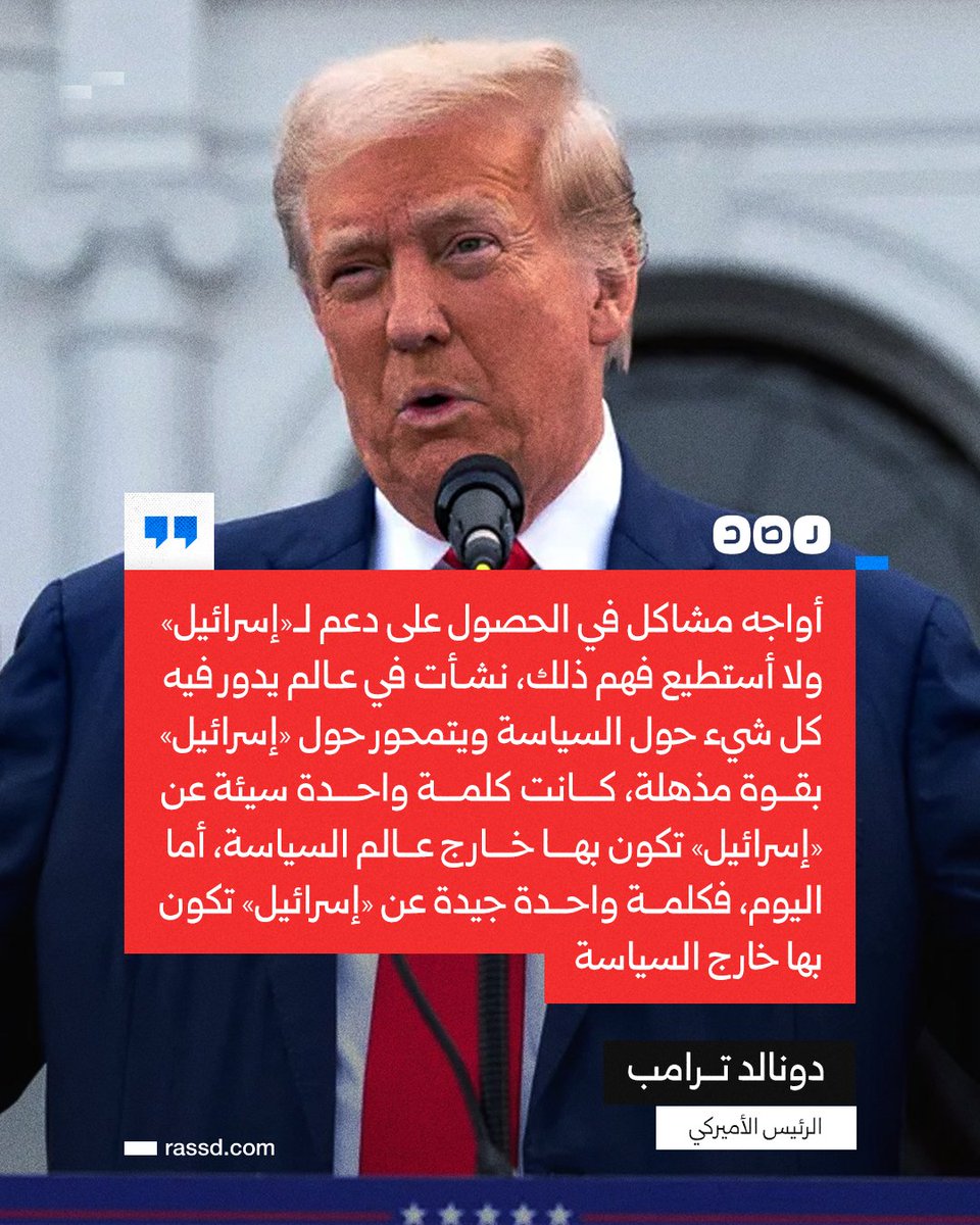 تغطية صحفية | ترامب: «سابقا، كانت كلمة واحدة سيئة عن "إسرائيل"، تكون بها خارج عالم السياسة، أما اليوم، فكلمة واحدة جيدة عنها، تكون بها خارج السياسة»