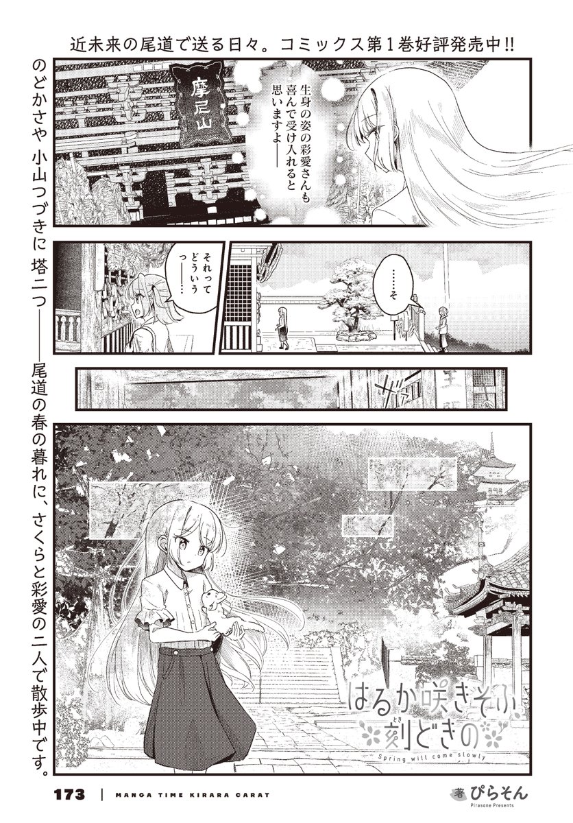 【きららキャラット12月号】
ぴらそん先生「はるか咲きそふ、刻どきの」!
さくらに「自分の感情を置き去りにしている」と指摘された彩愛。
モデルという仕事は、生身の自分を隠してしまうのでしょうかね…?