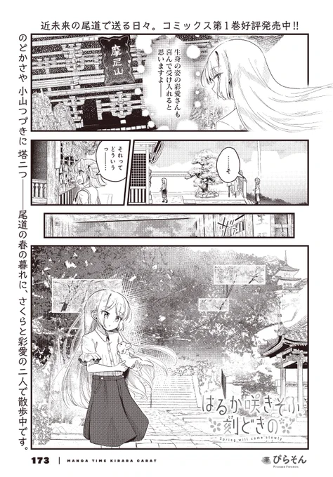 【きららキャラット12月号】
ぴらそん先生「はるか咲きそふ、刻どきの」!

さくらに「自分の感情を置き去りにしている」と指摘された彩愛。
モデルという仕事は、生身の自分を隠してしまうのでしょうかね…? 