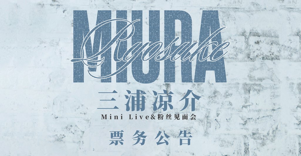 【票务公告】2025三浦凉介Mini Live&amp;粉丝见面会in上海——经10月23日开票后，后台核查并退返科技票的名额，将于10月29日分批放出（页面于开票前提前半小时上线），敬请关注。

10月29日（周三）
第一场 VIPA&amp;VIPB  19:00
第二场 VIPA&amp;VIPB  20:00

▼详情请看烈字屋官方微博
weibo.com/6176975753/Qb5…
