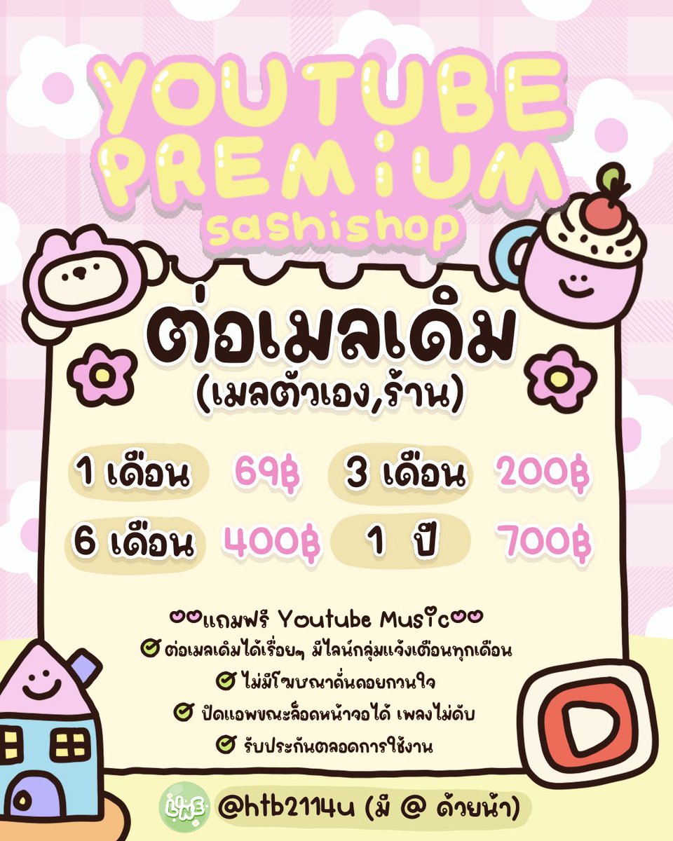 หารยูทูปพรีเมี่ยมราคาถูก | Sashishop tweet media
