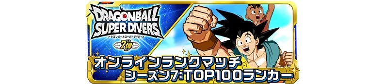 ponta0102dbsdv's tweet image. 7弾のランクマの称号めっちゃいい #ダイバーズ1周年