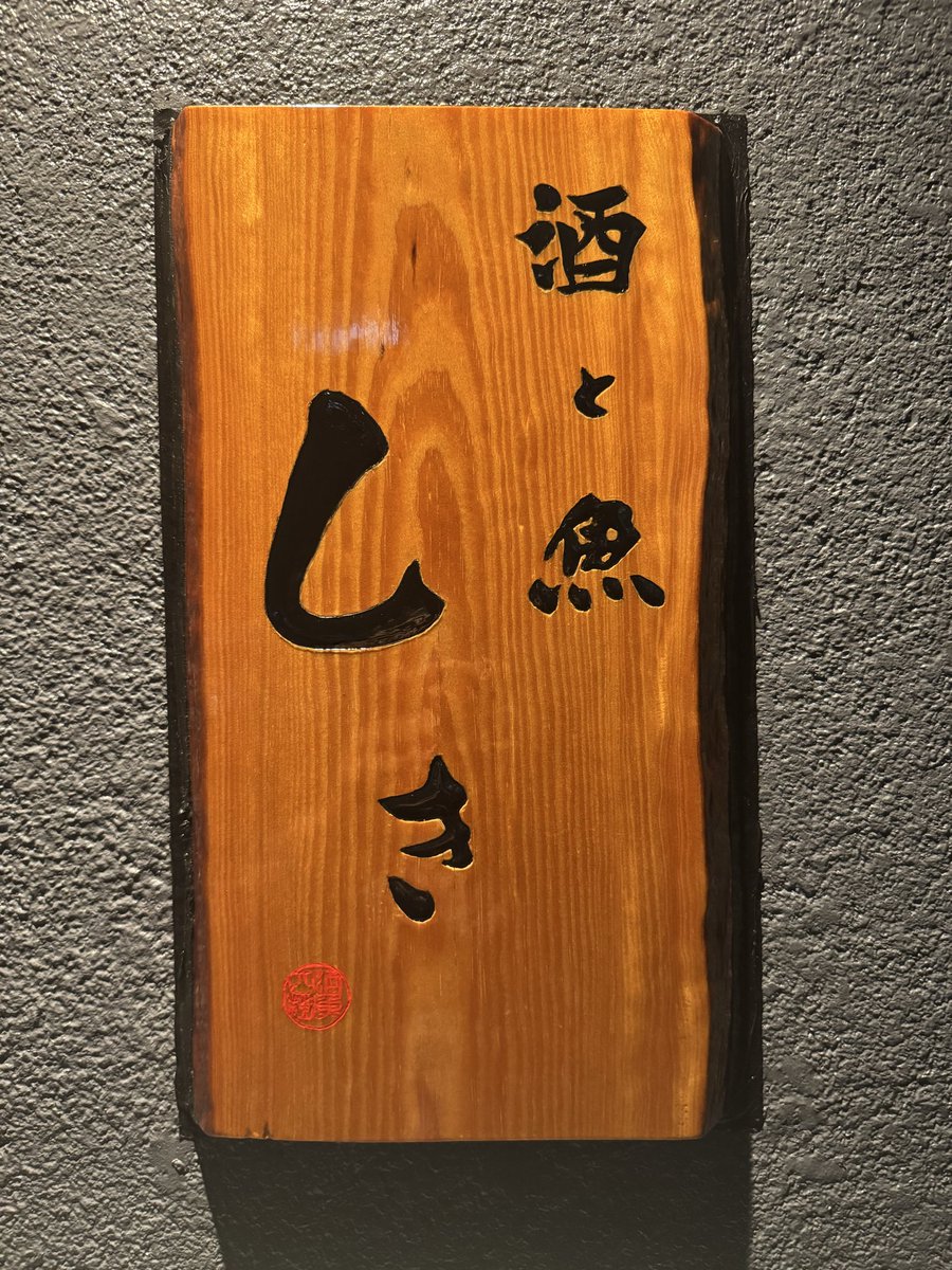 ご馳走様でした🙏

いいお店でした。

また必ず