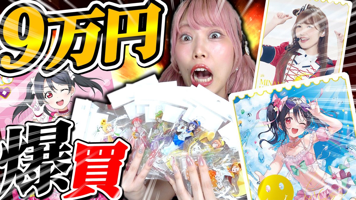 奇跡】超大量購入したラブライブ！グッズを9万円分爆開封！！超神引き