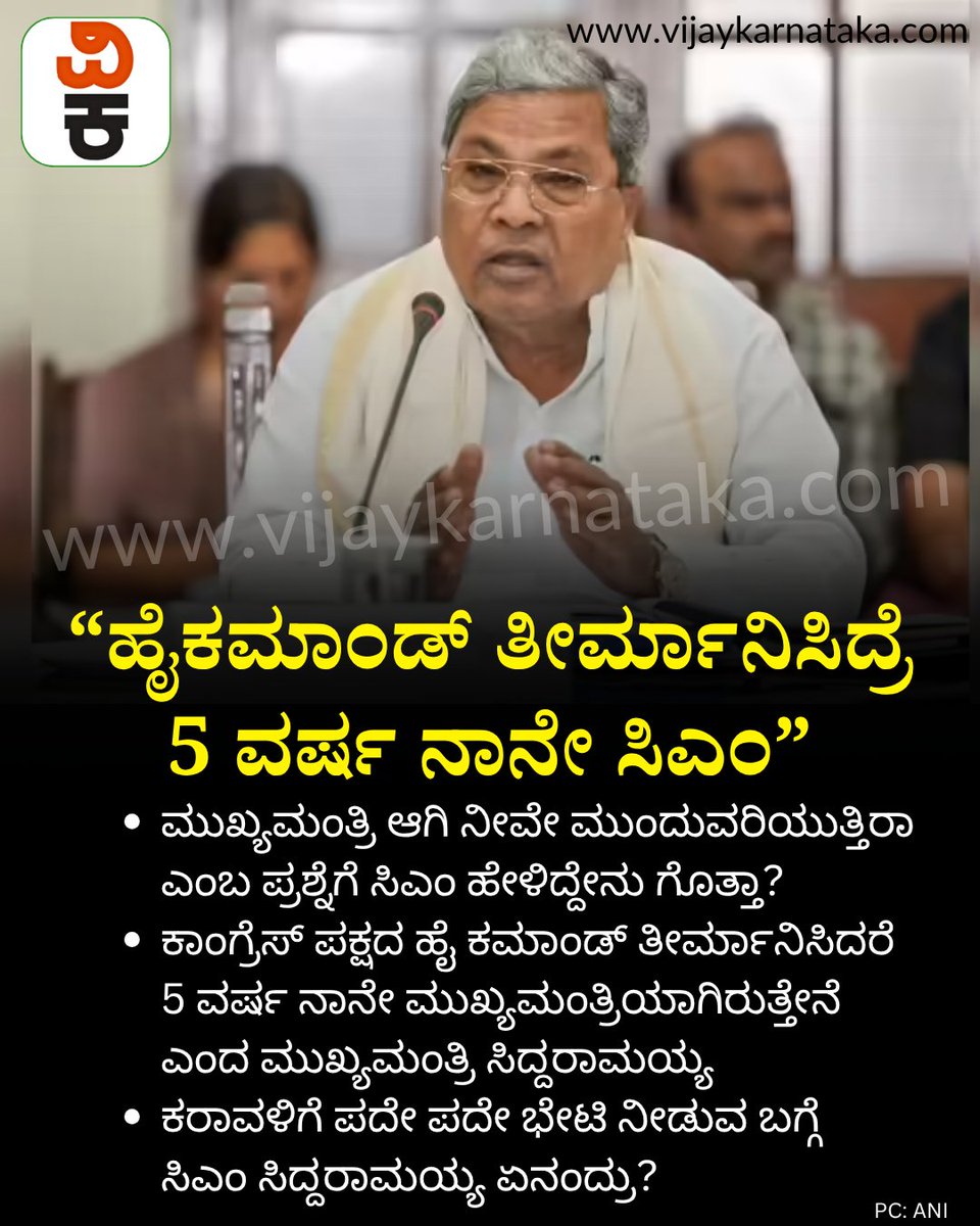 Vijaykarnataka's tweet image. ಹೈಕಮಾಂಡ್ ತೀರ್ಮಾನಿಸಿದ್ರೆ 5 ವರ್ಷ ನಾನೇ ಸಿಎಂ: ಸಿದ್ದರಾಮಯ್ಯ
#HighCommand #cmsiddaramaiah #KarnatakaPolitics #karnatakapoliticalnews