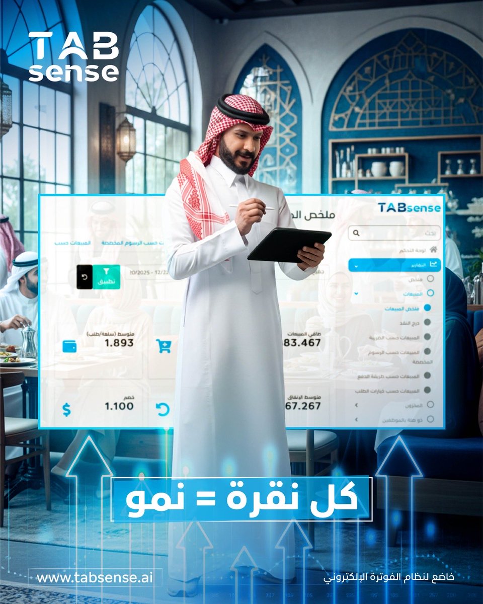مش مجرّد نظام نقاط بيع…
هو شريكك بنجاح مطعمك 🚀
Tabsense POS — ذكاء أكثر، جهد أقل، وأرباح أكبر

#Tabsense #تابسينس #إدارة_مطاعم #شاشة_ذكية