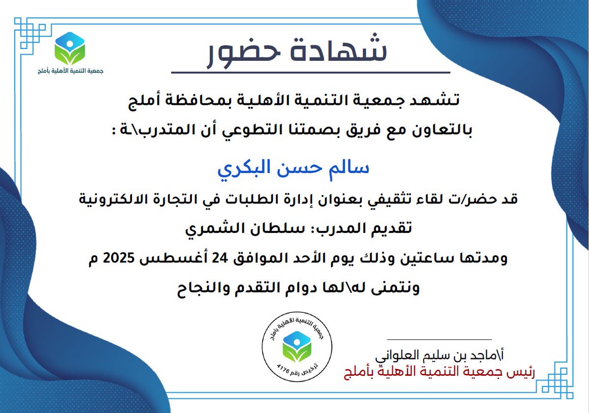 salem_h200's tweet photo. تم بفضل الله الانتهاء من حضور لقاء بعنوان( إدارة الطلبات في التجارة الإلكترونية) قدمه الأستاذ: سلطان الشمري، عن طريق فريق بصمتنا التطوعي..

شكرا أ. سلطان الشمري @sn_6n

شكرا فريق بصمتنا التطوعي @Team_Basmatuna

شكرا جمعية التنمية الأهلية بأملج @TnmihUmluj https://t.co/MikSnh0IAB
