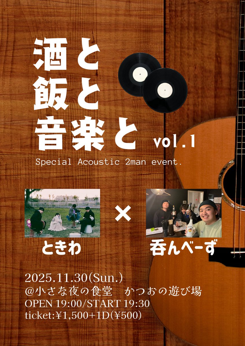 osakenomimakuri's tweet image. 【🍺ツーマン呑み会解禁🍺】

2025.11.30(日)  
📍 小さな夜の食堂　かつおの遊び場

呑んべ〜ずpre.
酒と飯と音楽と　vol.1

🕒OPEN/START 19:00/19:30
🎫Ticket ¥1,500+1D(¥500)

-ACT-
呑んべ〜ず
ときわ

お取り置きは各メンバー/バンドまで✨