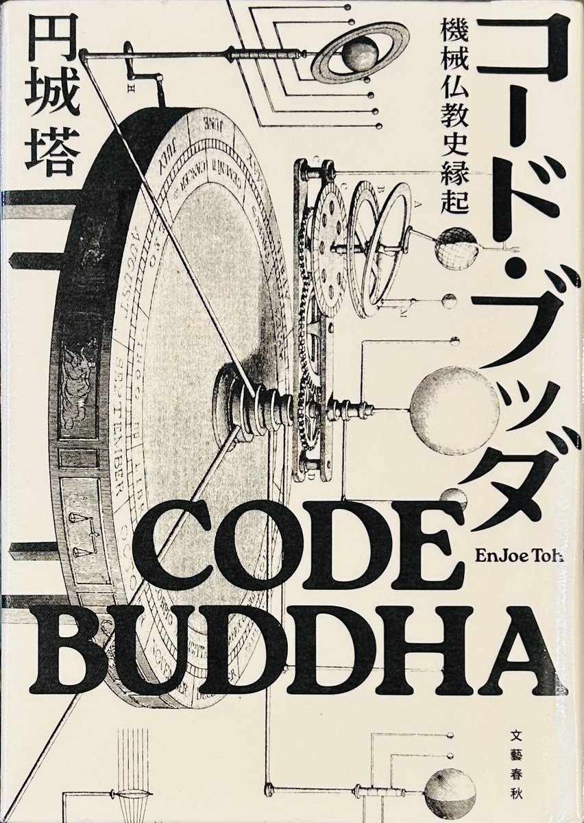 「コード・ブッダ 機械仏教史縁起」円城塔 2024 読了
この小説は心の哲学パロディというか、仏教史と人工知能(AI)を換骨奪胎した作品と言えばいいか
仏教史とAIに興味のある人(なかなかいないか)にはとても嵌る(面白い)
"仏教史超入門"的でもあり、なるほどと思うところも
2025年度読売文学賞受賞作