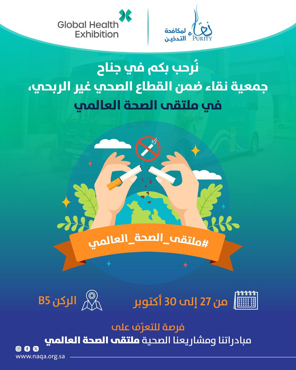 NAQApurityorg's tweet image. نُرحب بكم في جناح جمعية نقاء ضمن القطاع الصحي غير الربحي، 
في ملتقى الصحة العالمي 
فرصة للتعرف على مبادراتنا و مشاريعنا 
#ملتقى_الصحة_العالمي_2025 
#تنفس_بنقاء