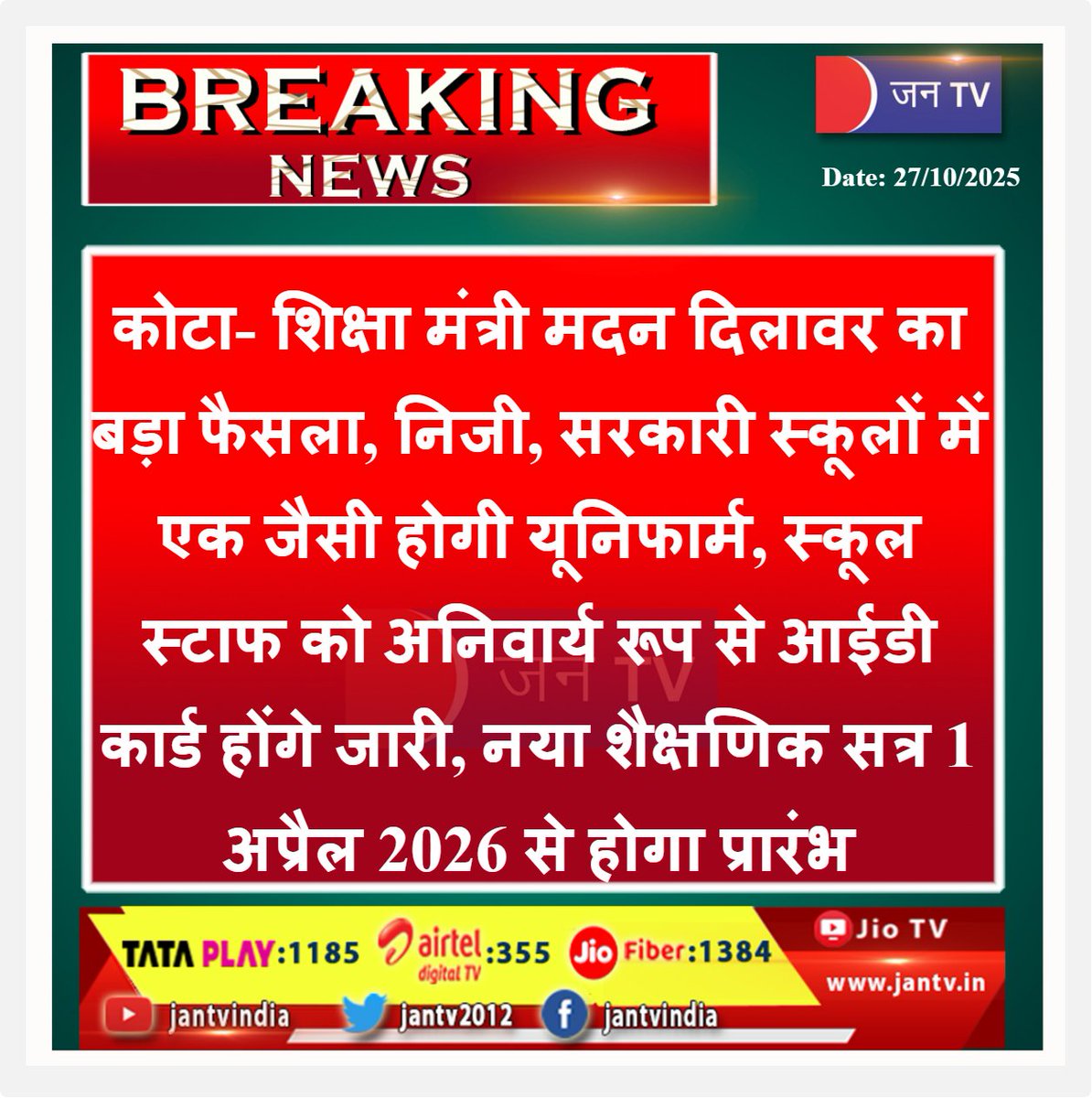 JANTV2012's tweet photo. कोटा- शिक्षा मंत्री मदन दिलावर का बड़ा फैसला, निजी, सरकारी स्कूलों में एक जैसी होगी यूनिफार्म, स्कूल स्टाफ को अनिवार्य रूप से आईडी कार्ड होंगे जारी, नया शैक्षणिक सत्र 1 अप्रैल 2026 से होगा प्रारंभ | JAN TV
#EducationReform #UniformPolicy #Kota #Rajasthan #SchoolUniform #IDCardMandatory #NewAcademicSession2026 #EducationForAll @madandilawar @RajGovOfficial @mygovindia @EduMinOfIndia @BJP4Rajasthan @RajCMO @BhajanlalBjp #JANTV_RS