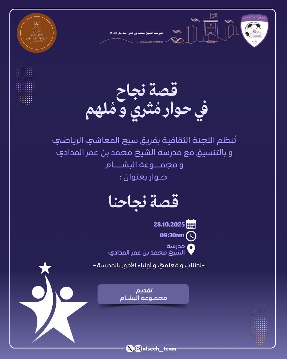 AlseehTeam1's tweet photo. و يتجدد بنا اللقـاء 
في"أسبوع ريادة الأعمال نحو مستقبل مُشرق"
بمدرسة الشيخ محمد بن عمر المدادي.
 و الذي يأتي ضمن سلسلة المبادرات الثقافية التي تنظمها 
اللجنة الثقافيه بالفريق،بتنسيق مع مجموعة البسَّـام 
و يأتي هذا اللقاء تحت عنوان "قصة نجاحنا".
#ابدا_اليـوم_حقق_غـداً
@CheerBahla https://t.co/tSqGxeqQDV