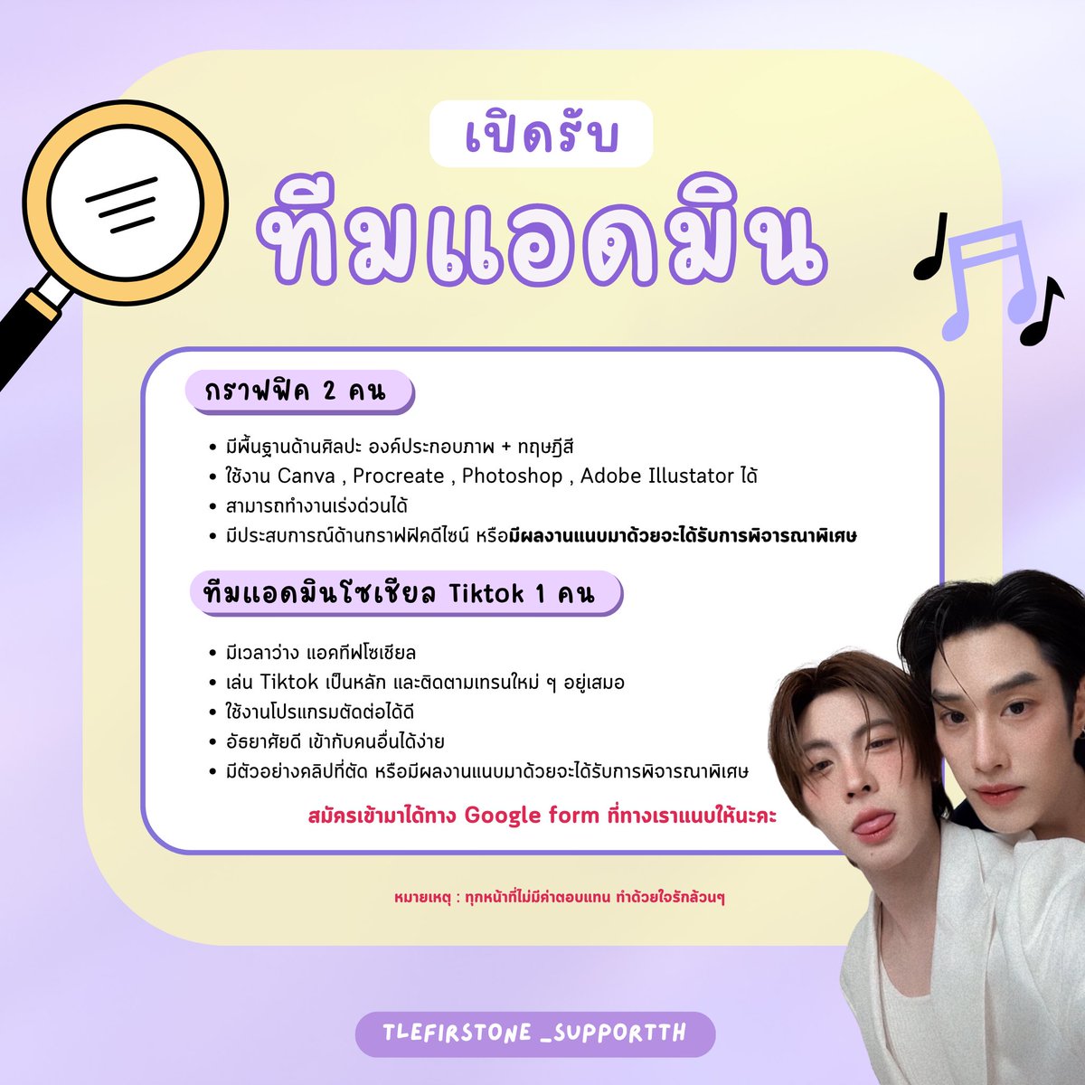 TleFirstoneTH's tweet image. 📝 ปุกาศ ปุกาศ เปิดรับสมัคร ทีมแอดมิน💥‼️

📥 ตำแหน่งที่เปิดรับ

- ทีมกราฟฟิค 2 คน
- ทีมโซเชียล TIKTOK 1 คน

สมัครเข้ามาได้ทาง : forms.gle/5ZWUxHiYRM7WrF…
 
 ♡🎶#TLE_mtm #Firstone 
#TleFirstone #เติ้ลเฟิร์สวัน ♡