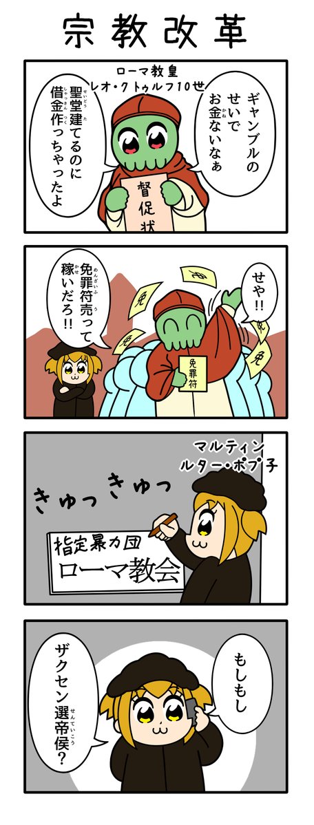 世界史ピピック　わくわく宗教改革